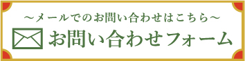 メールでのお問い合わせはこちらお問い合わせフォーム