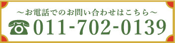 お電話でのお問い合わせはこちら011-702-0139