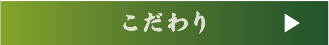 こだわりボタン