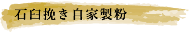 石臼挽き自家製粉