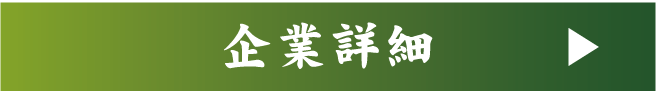 企業詳細